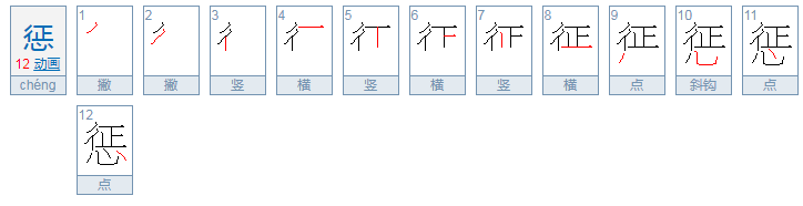 惩罚的惩的拼音是什么