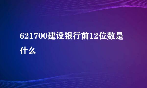 621700建设银行前12位数是什么