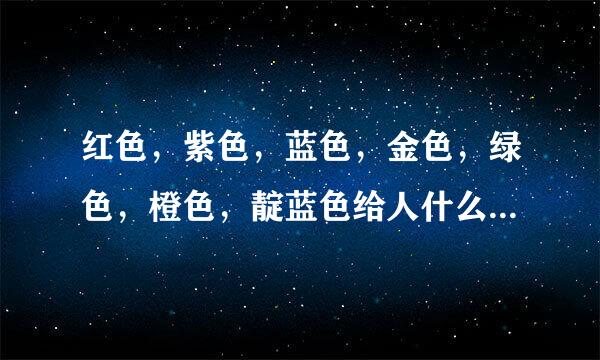 红色，紫色，蓝色，金色，绿色，橙色，靛蓝色给人什么感觉？不同颜色代表什么？