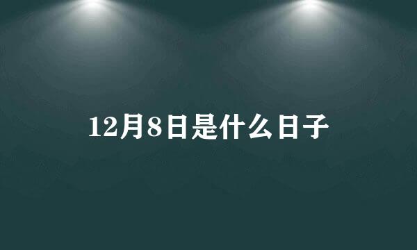 12月8日是什么日子