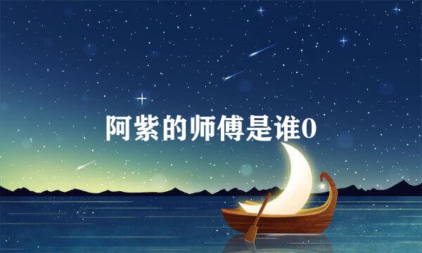 阿紫的师傅是谁0