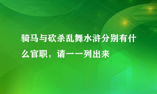 骑马与砍杀乱舞水浒分别有什么官职，请一一列出来