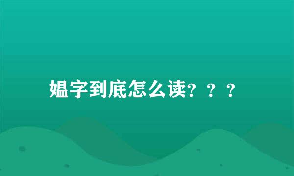 媪字到底怎么读？？？