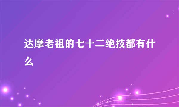 达摩老祖的七十二绝技都有什么