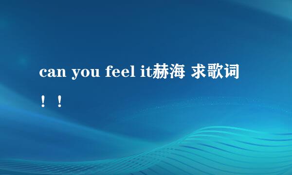 can you feel it赫海 求歌词！！