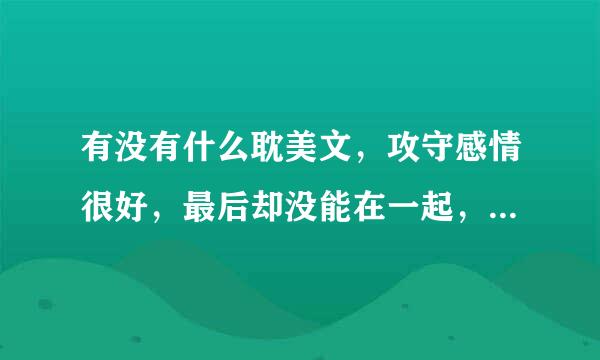 有没有什么耽美文，攻守感情很好，最后却没能在一起，绝症之类的结局。求推荐。