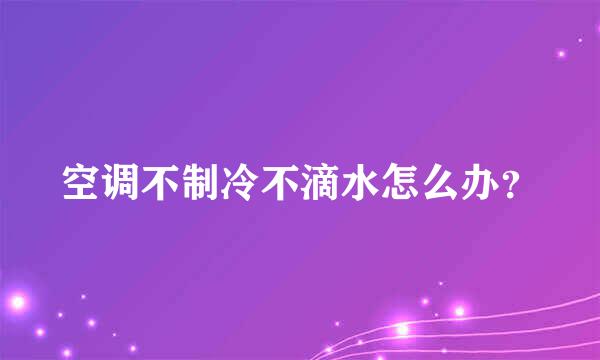 空调不制冷不滴水怎么办？