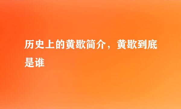 历史上的黄歇简介，黄歇到底是谁