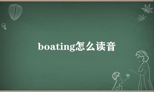 boating怎么读音