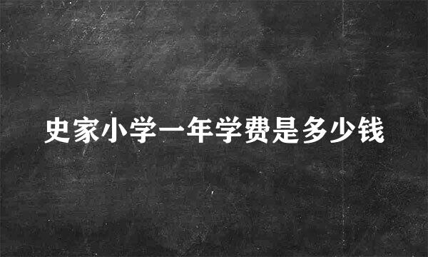 史家小学一年学费是多少钱