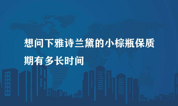 想问下雅诗兰黛的小棕瓶保质期有多长时间