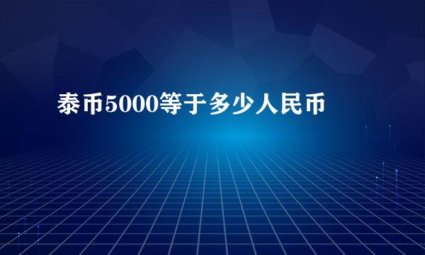 泰币5000等于多少人民币