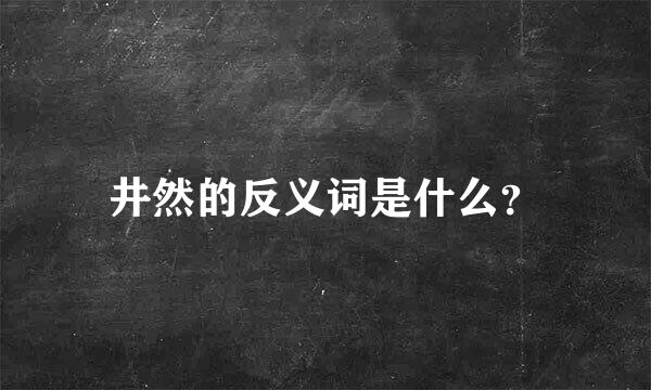 井然的反义词是什么？