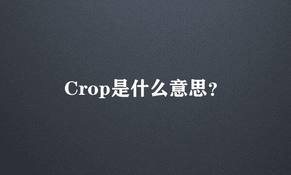 Crop是什么意思？