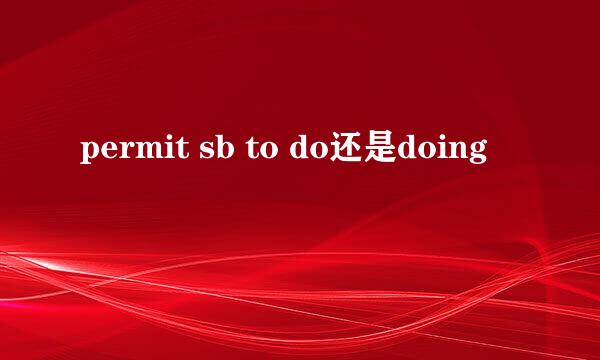 permit sb to do还是doing