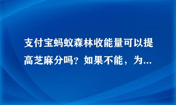 支付宝蚂蚁森林收能量可以提高芝麻分吗？如果不能，为什么那么多人玩