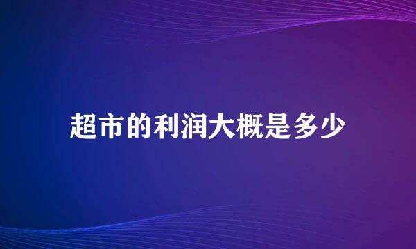 超市的利润大概是多少