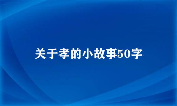 关于孝的小故事50字