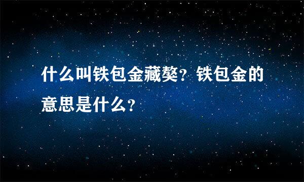 什么叫铁包金藏獒？铁包金的意思是什么？