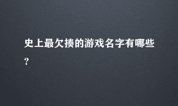 史上最欠揍的游戏名字有哪些？