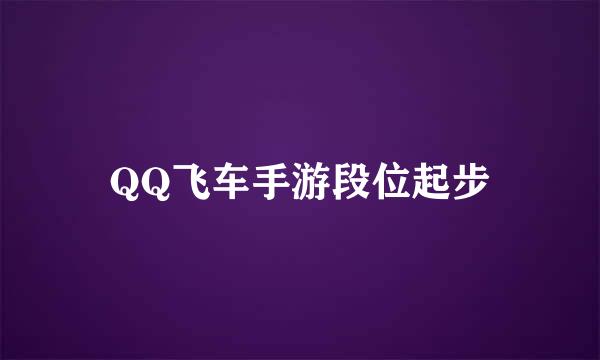 QQ飞车手游段位起步