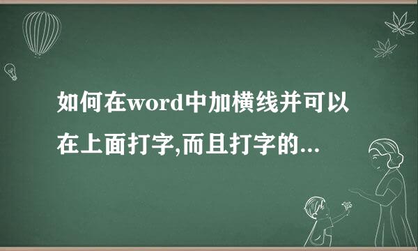 如何在word中加横线并可以在上面打字,而且打字的时候那个线就不会随着字而有所变动了