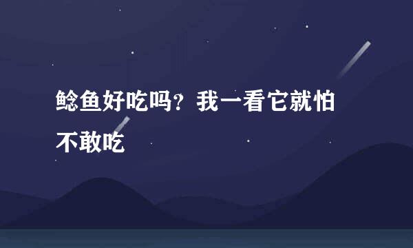 鲶鱼好吃吗？我一看它就怕 不敢吃