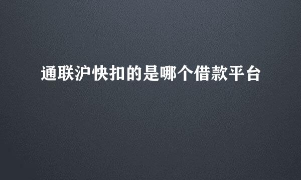 通联沪快扣的是哪个借款平台