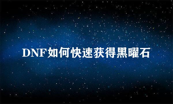 DNF如何快速获得黑曜石