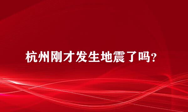 杭州刚才发生地震了吗？