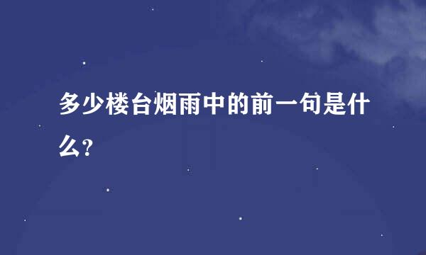 多少楼台烟雨中的前一句是什么？