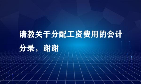 请教关于分配工资费用的会计分录，谢谢