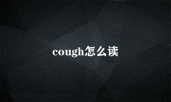 cough怎么读