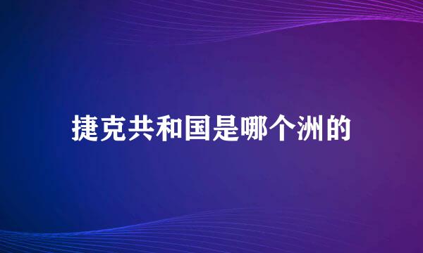 捷克共和国是哪个洲的