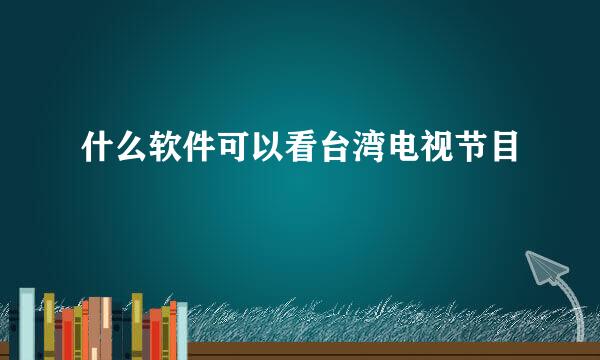 什么软件可以看台湾电视节目