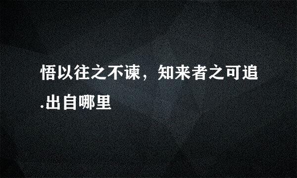 悟以往之不谏，知来者之可追.出自哪里