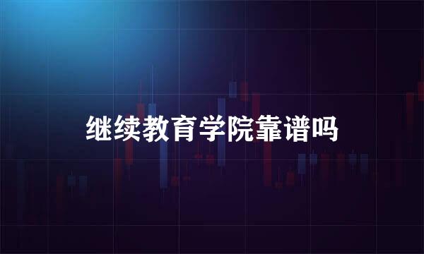 继续教育学院靠谱吗