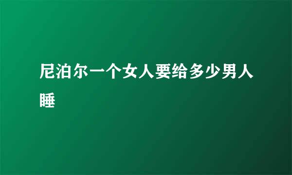 尼泊尔一个女人要给多少男人睡