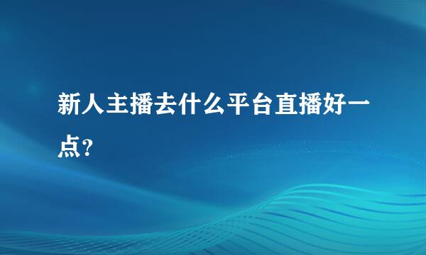 新人主播去什么平台直播好一点？