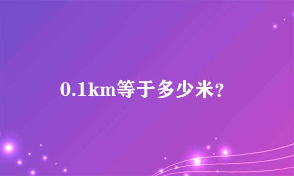 0.1km等于多少米？