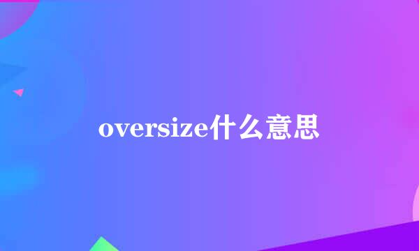 oversize什么意思