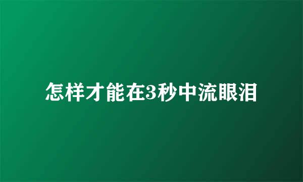 怎样才能在3秒中流眼泪