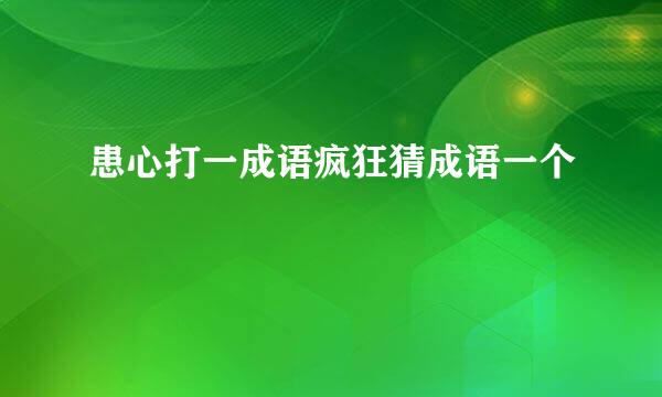 患心打一成语疯狂猜成语一个