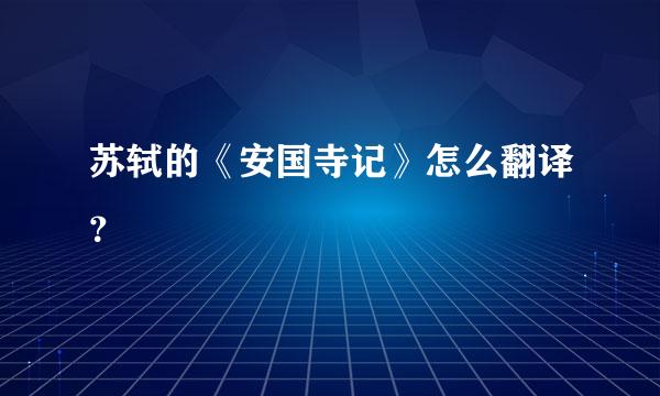 苏轼的《安国寺记》怎么翻译？