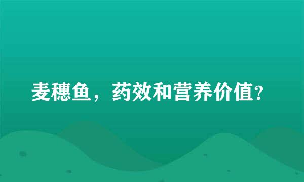 麦穗鱼，药效和营养价值？