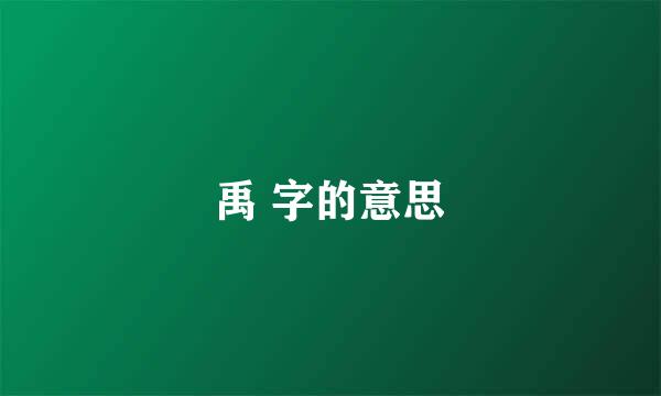 禹 字的意思