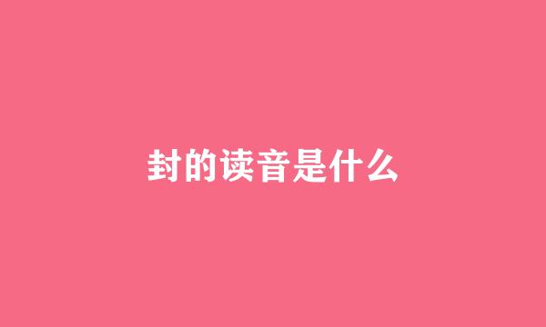 封的读音是什么