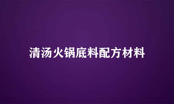 清汤火锅底料配方材料