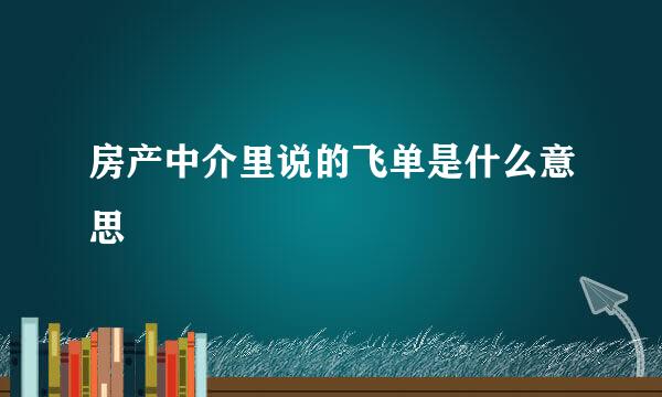 房产中介里说的飞单是什么意思