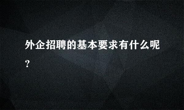 外企招聘的基本要求有什么呢？